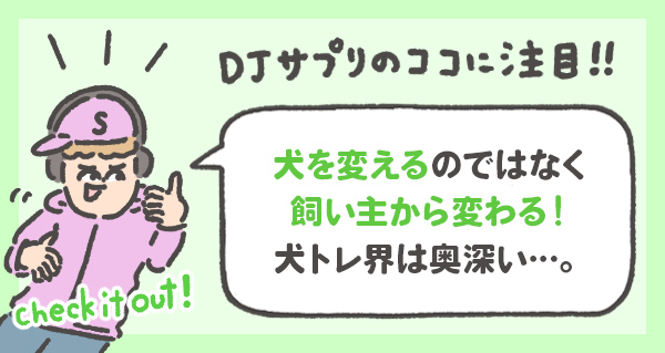 犬を変えるのではなく 飼い主から変わる！ 犬トレ界は奥深い…。