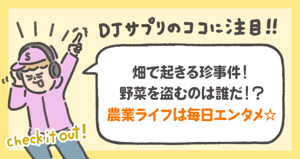 畑で起きる珍事件！ 野菜を盗むのは誰だ!? 農業ライフは毎日エンタメ☆