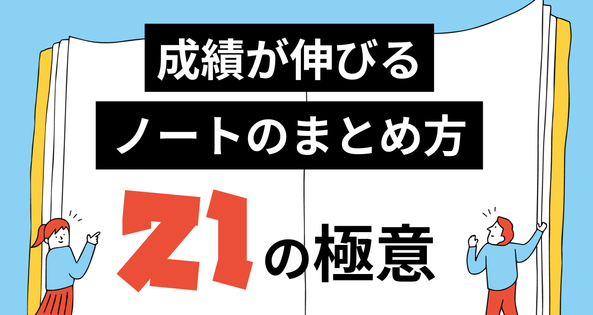 ノートのまとめ方・取り方のコツ21│成績UP！テスト勉強に使える 