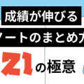 ノートのまとめ方・取り方のコツ21│成績UP!テスト勉強に使える!ノート作りの極意