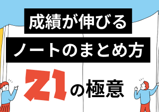 ノートのまとめ方・取り方のコツ21│成績UP!テスト勉強に使える!ノート作りの極意