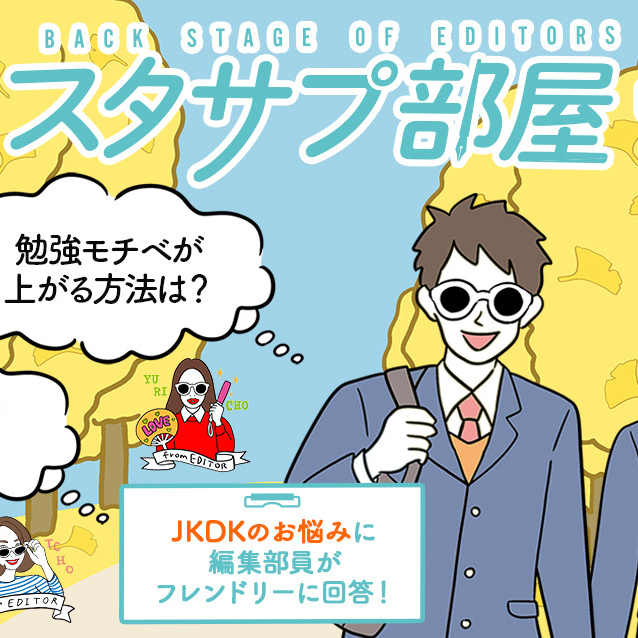 【スタサプ部屋】みんなのコメントに編集部が勝手にお返事！～10月アンケート編～