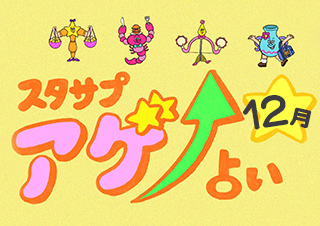 SUTASAPU アゲ↑URANAI【占い期間2025/12/1~12 /31】