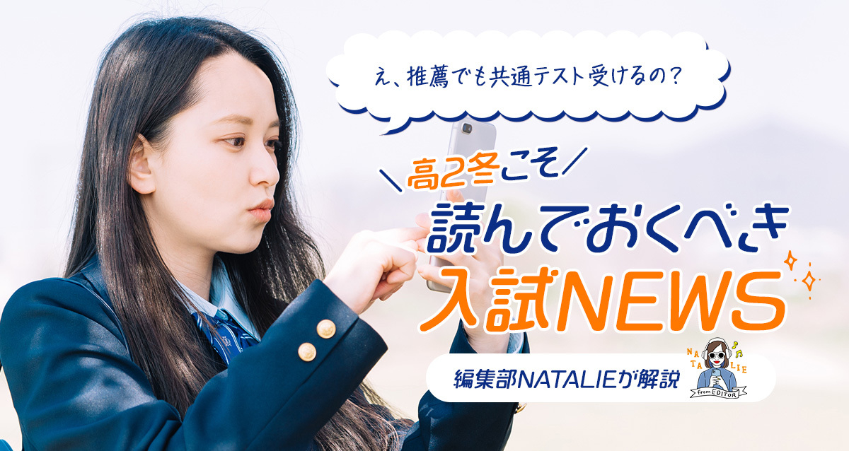 え、推薦でも共通テスト受けるの？～高2の冬こそ読んでおくべき入試NEWS～