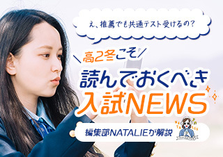 え、推薦でも共通テスト受けるの？～高2の冬こそ読んでおくべき入試NEWS～