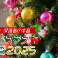 物価高でも多忙でも「家族との」クリスマスが最優先！簡素化、サブスク、2050年予想etc.