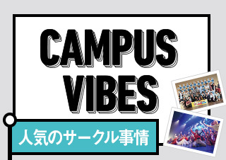 CAMPUS VIBES　今回のテーマは「人気のサークル事情」