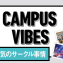CAMPUS VIBES　今回のテーマは「人気のサークル事情」