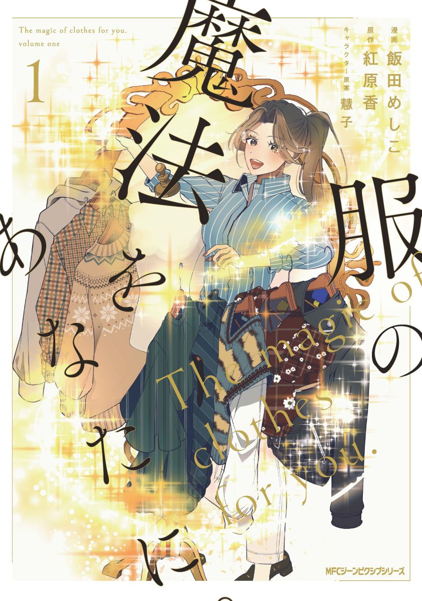 ③パーソナルスタイリストのマンガ－『服の魔法をあなたに。』