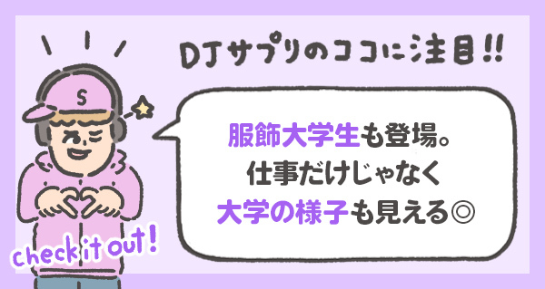 服飾大学生も登場。 仕事だけじゃなく 大学の様子も見える◎