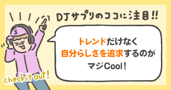 トレンドだけでなく 自分らしさを追求するのがマジCool！
