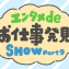 エンタメdeお仕事発見SHOW 第９回「ファッション業界」にかかわるお仕事編