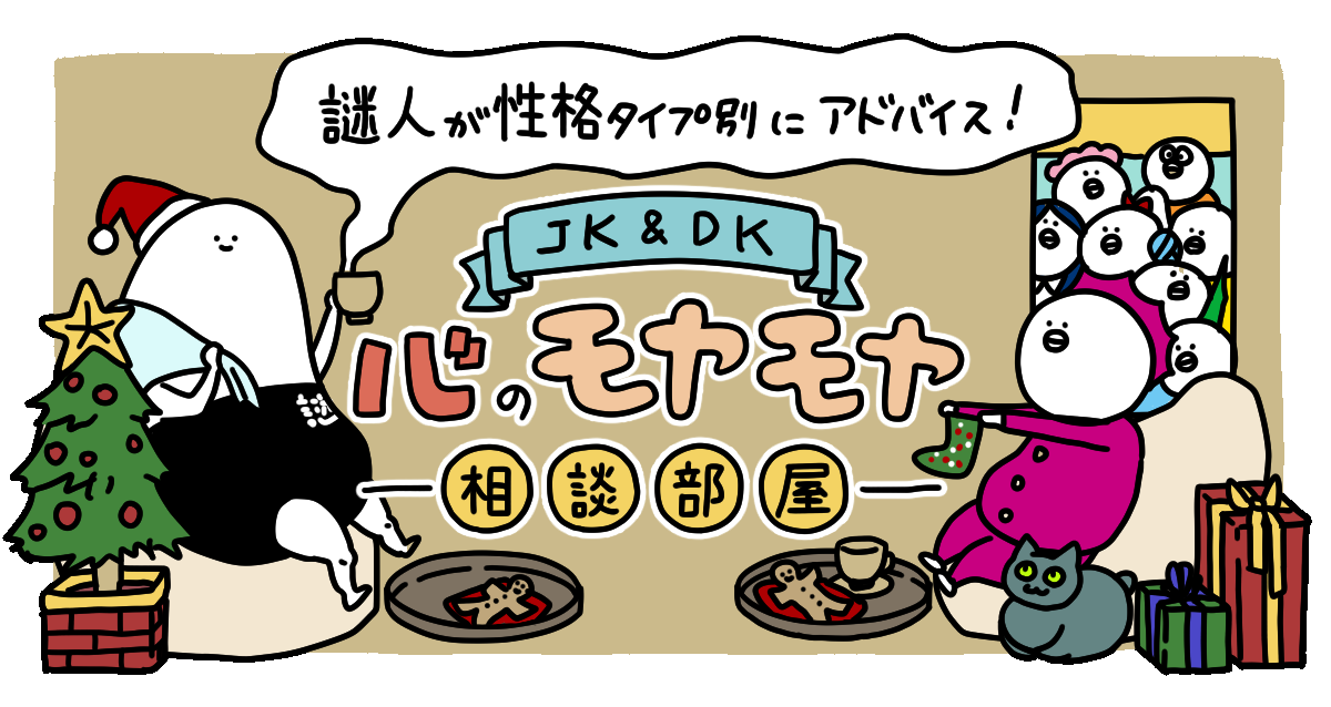 【12月】謎人が性格タイプ別にアドバイス！＼JK＆DK／心のモヤモヤ相談部屋