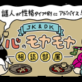【12月】謎人が性格タイプ別にアドバイス！＼JK＆DK／心のモヤモヤ相談部屋
