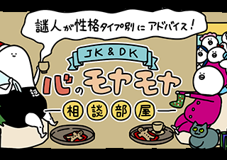 【12月】謎人が性格タイプ別にアドバイス！＼JK＆DK／心のモヤモヤ相談部屋