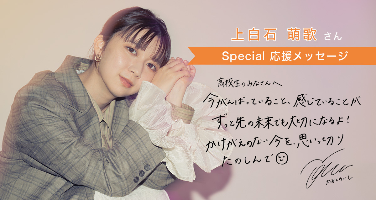 「不安や焦りは無理に消そうとしなくていい」上白石萌歌さんから高校生のみんなへ応援メッセージ