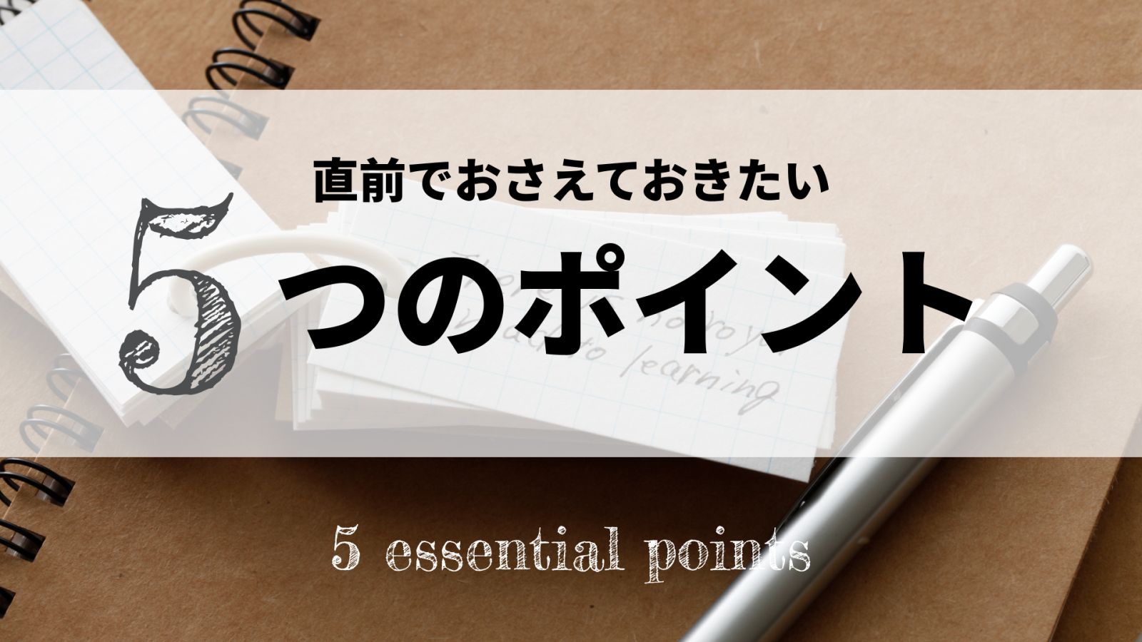 追い込みで差がつく！英検ラストスパート５つの基本