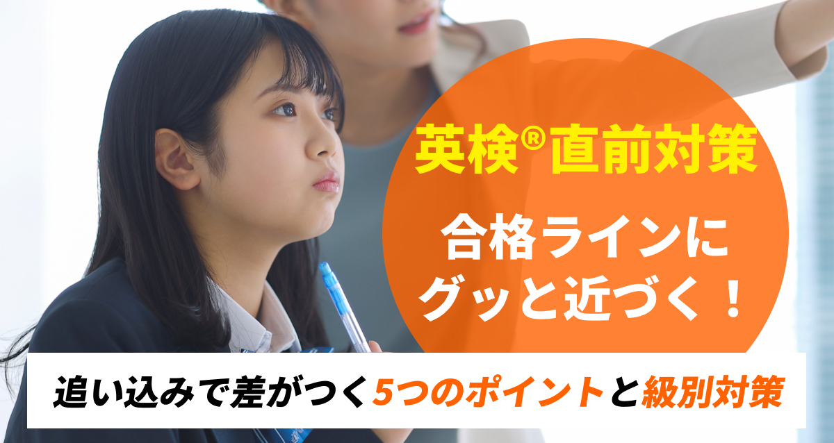 あと少しで“受かる力”を仕上げる！英検®ラストスパート攻略法