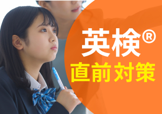 あと少しで“受かる力”を仕上げる！英検®ラストスパート攻略法