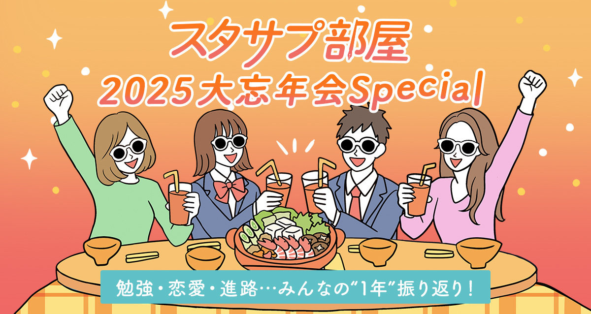 勉強・恋愛・進路…みんなの“1年”振り返り！スタサプ部屋 2025大忘年会Special