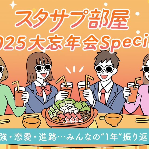 勉強・恋愛・進路…みんなの“1年”振り返り！スタサプ部屋 2025大忘年会Special