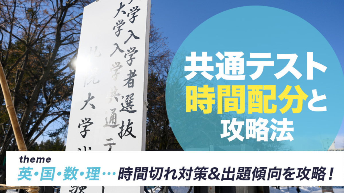 【時間配分まとめ】共通テストの時間配分と攻略法を完全解説！国語・数学・英語・理科・情報など