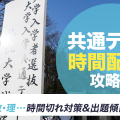 【時間配分まとめ】共通テストの時間配分と攻略法を完全解説!国語・数学・英語・理科・情報など