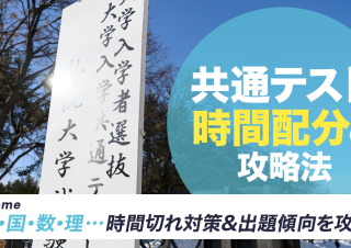 【時間配分まとめ】共通テストの時間配分と攻略法を完全解説！国語・数学・英語・理科・情報など