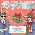 【スタサプ部屋】みんなのコメントに編集部が勝手にお返事!~11月アンケート編~