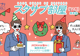 【スタサプ部屋】みんなのコメントに編集部が勝手にお返事!~11月アンケート編~