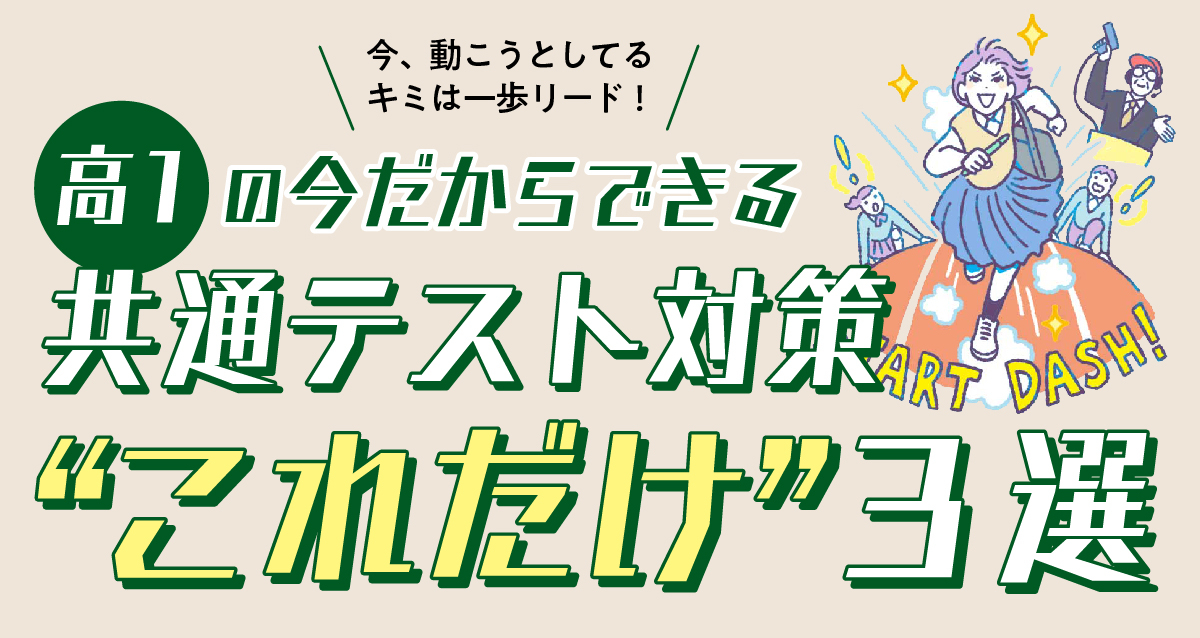 高１の今だからできる！共通テスト対策“これだけ”３選