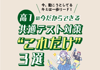 高１の今だからできる！共通テスト対策“これだけ”３選