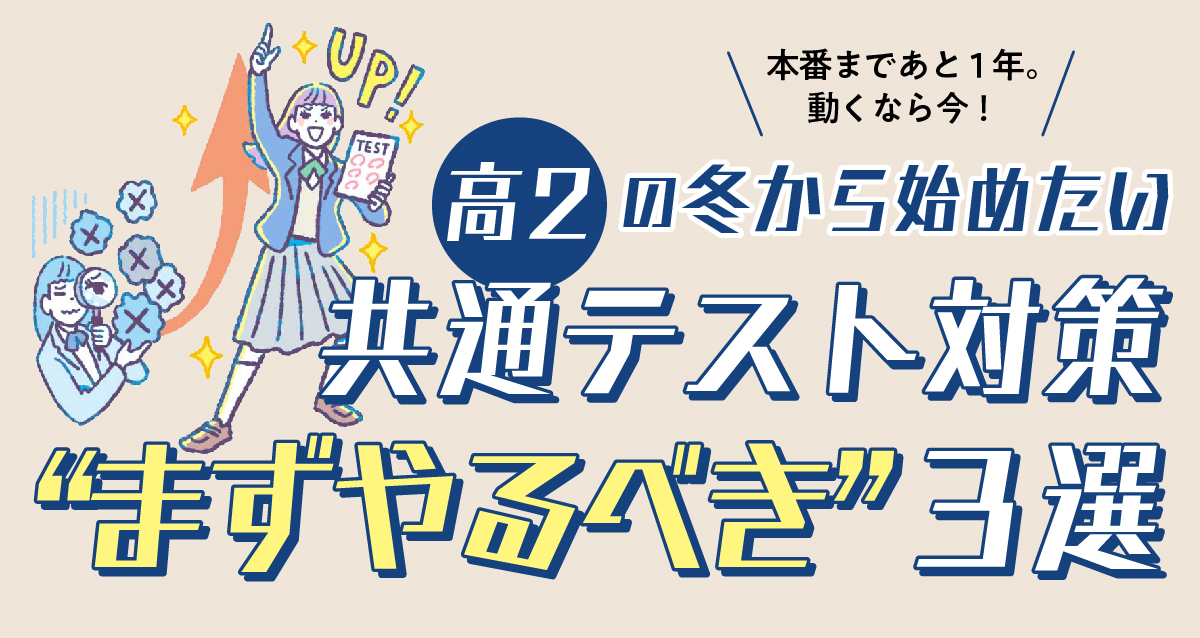 高２から始める共通テスト対策！この冬にやるべき“３つのこと”