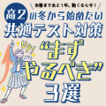 高２から始める共通テスト対策！この冬にやるべき“３つのこと”