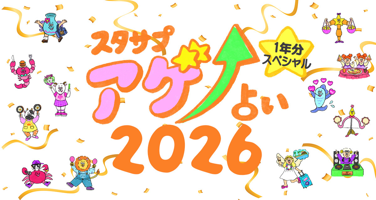 【2026年・年間】SUTASAPUアゲ↑URANAI～年末スペシャル～