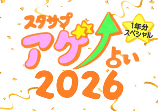【2026年・年間】SUTASAPUアゲ↑URANAI～年末スペシャル～