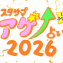 【2026年・年間】SUTASAPUアゲ↑URANAI～年末スペシャル～