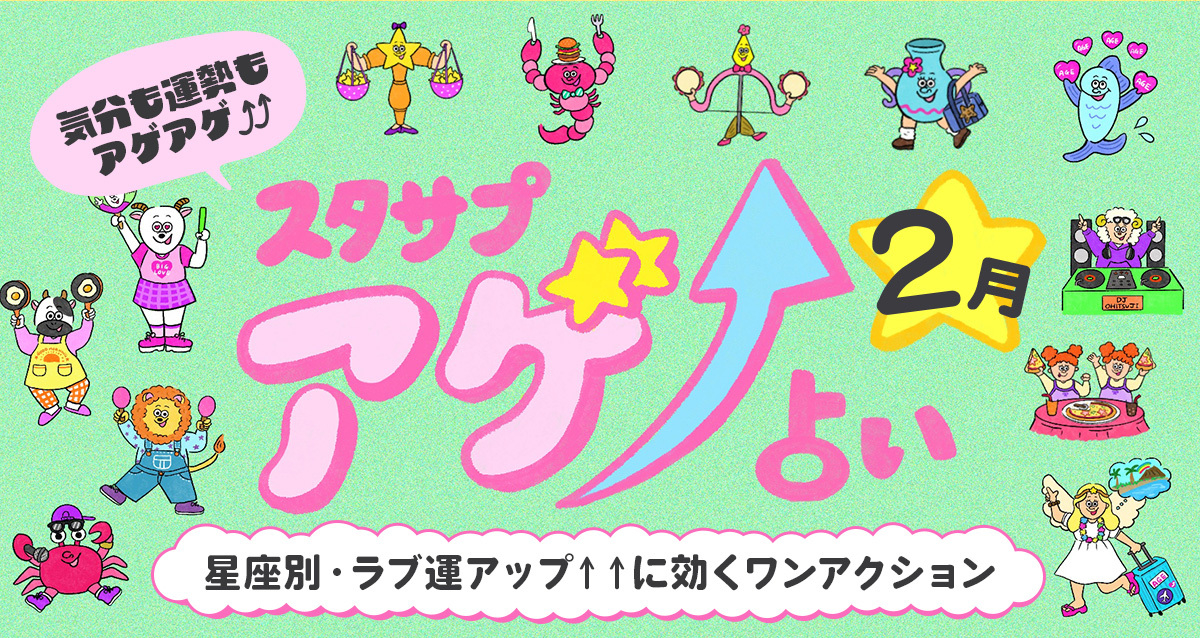 SUTASAPU　アゲ↑URANAI【占い期間2026/2/1～2/28】