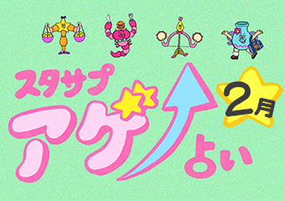 SUTASAPU アゲ↑URANAI【占い期間2026/2/1~2/28】