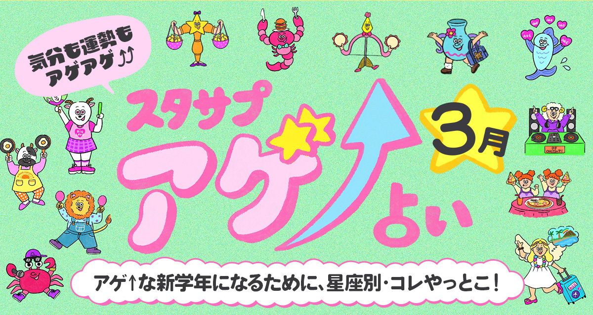 SUTASAPU　アゲ↑URANAI【占い期間2026/3/1～3/31】