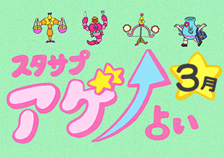 SUTASAPU アゲ↑URANAI【占い期間2026/3/1~3/31】