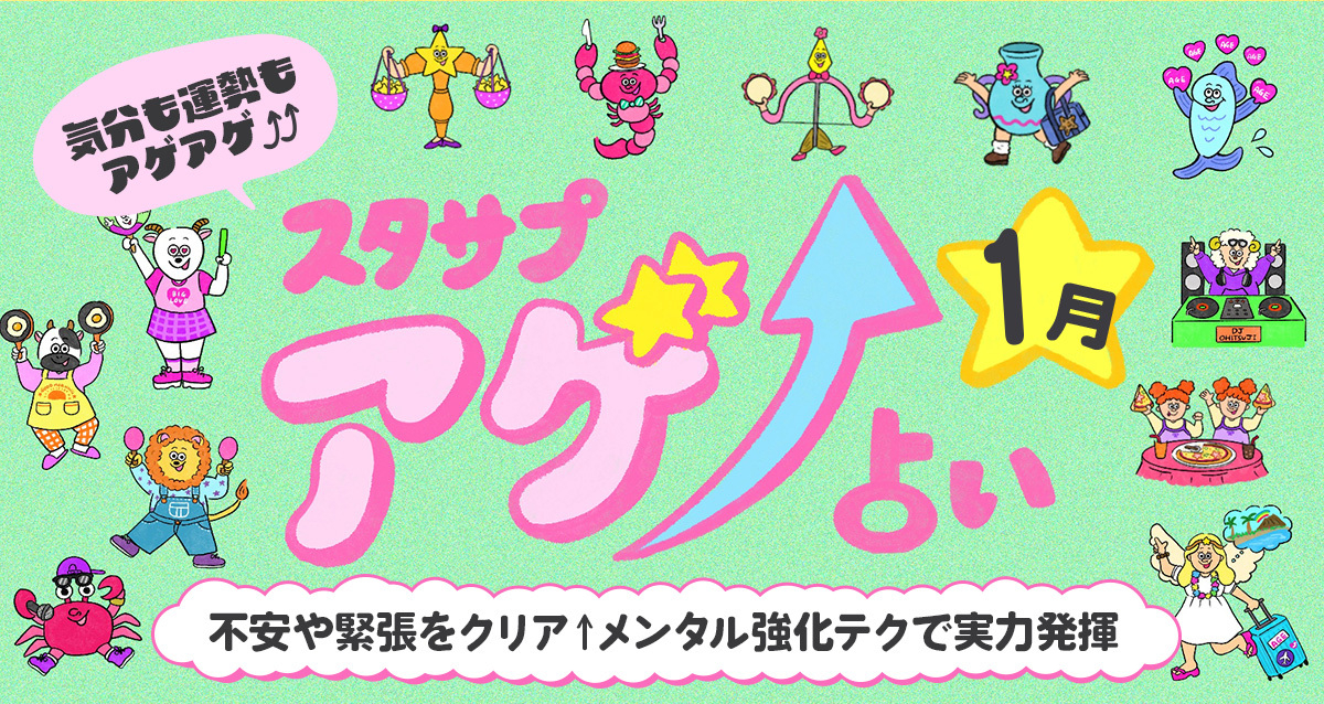 SUTASAPU　アゲ↑URANAI【占い期間2026/1/1～1/31】