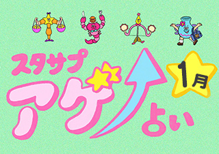 SUTASAPU　アゲ↑URANAI【占い期間2026/1/1～1/31】