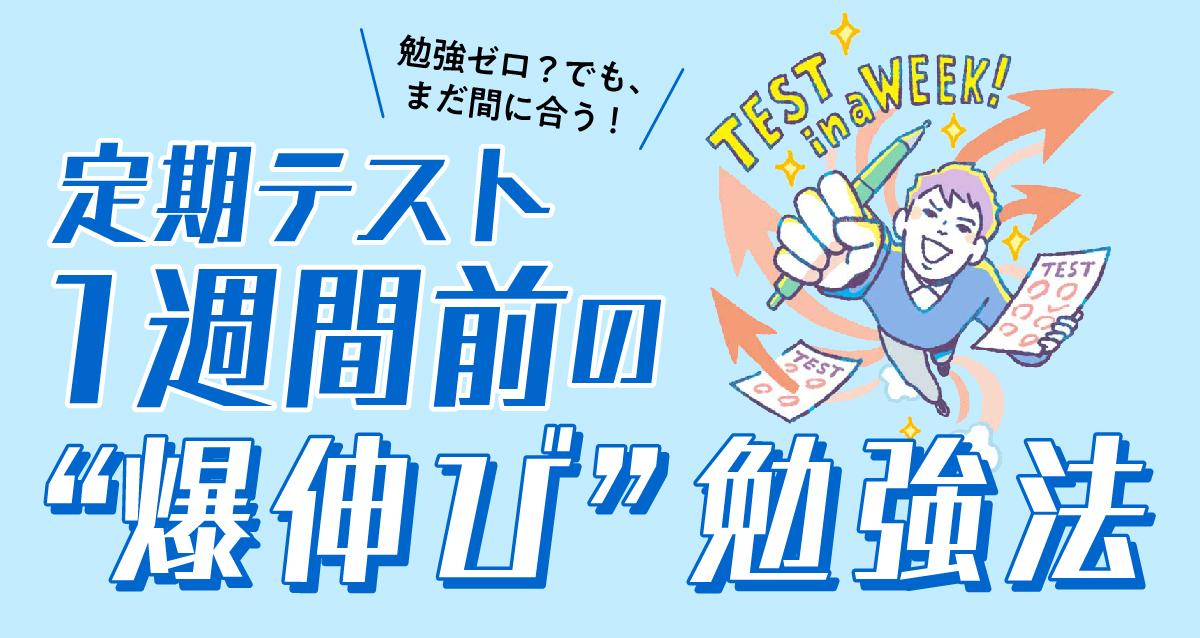 勉強ゼロ？でも、まだ間に合う！定期テスト１週間前の“爆伸び”勉強法
