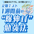 勉強ゼロ？でも、まだ間に合う！定期テスト１週間前の“爆伸び”勉強法