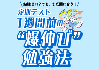 勉強ゼロ？でも、まだ間に合う！定期テスト１週間前の“爆伸び”勉強法