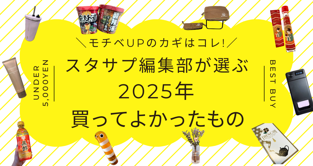 スタサプ編集部が5000円以下でセレクト！「2025年 買ってよかったもの」