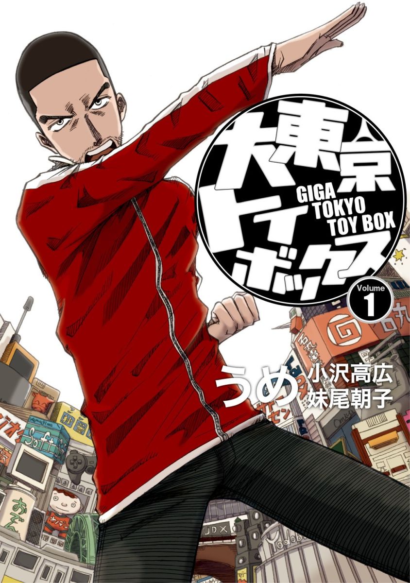 ③ゲームクリエイターのマンガ－『大東京トイボックス』
