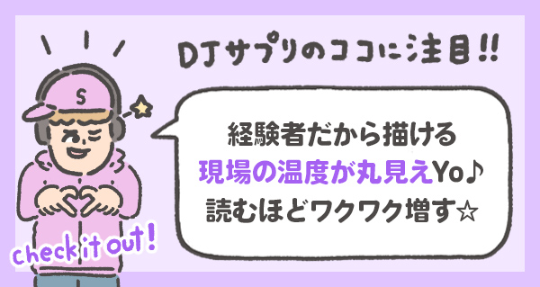 経験者が描くからこそ 現場の温度が丸見えYo♪ 読むほどワクワク増す☆