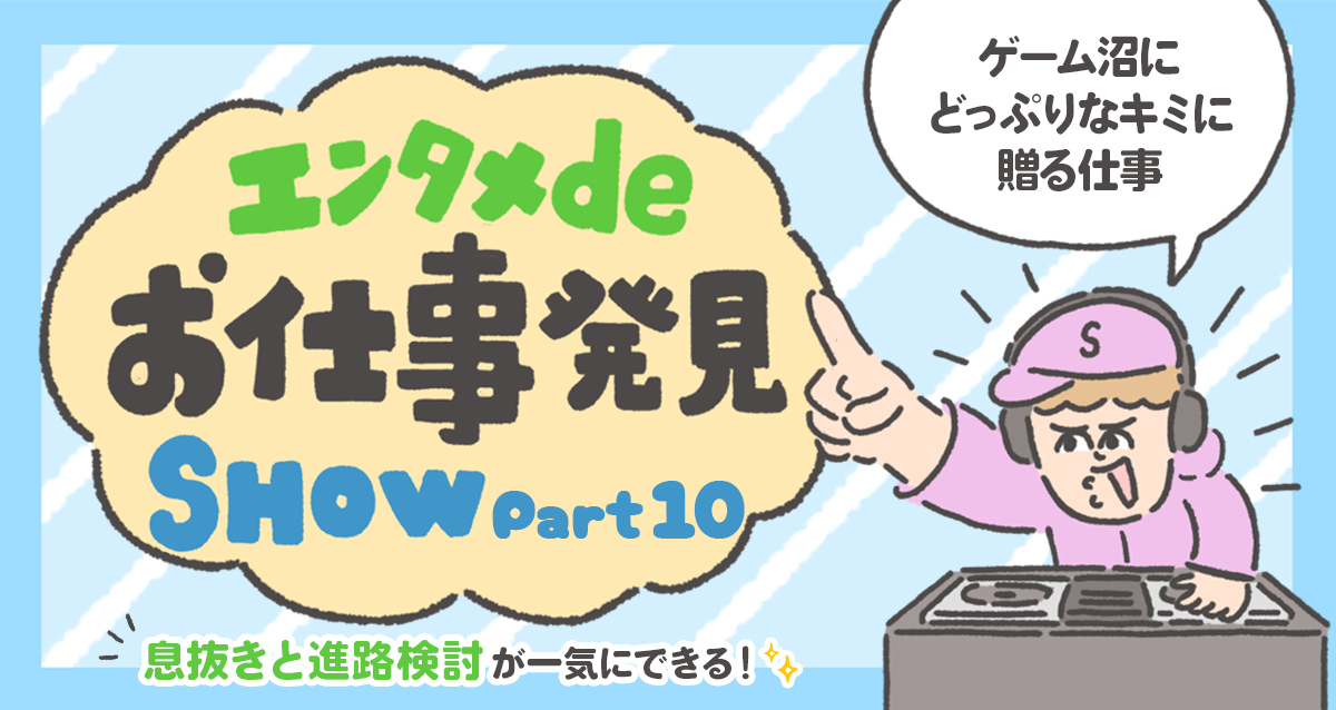 エンタメdeお仕事発見SHOW 第10回「ゲームにかかわる仕事」にかかわるお仕事編